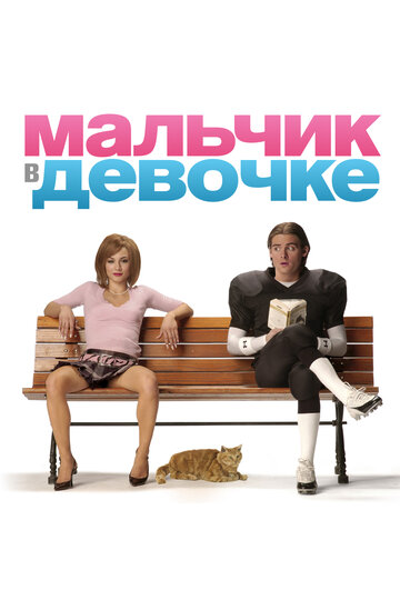 Фильм Мальчик в девочке (2006) смотреть онлайн