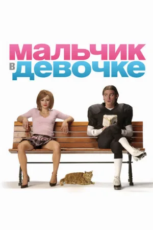 Мальчик в девочке (фильм, 2006)