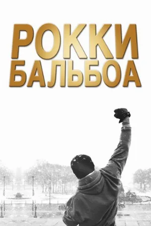 Рокки Бальбоа (фильм, 2006) Рокки Бальбоа (фильм, 2006)