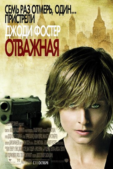 Фильм Отважная (2007) смотреть онлайн