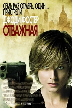 Отважная (фильм, 2007)