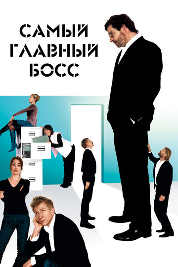 Самый главный босс (фильм, 2006)