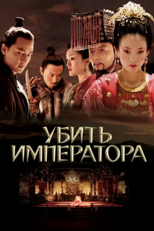 Убить императора (фильм, 2006)