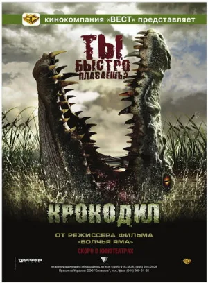 Крокодил (фильм, 2006)