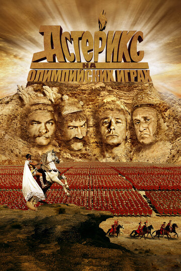 Фильм Астерикс на Олимпийских играх (2008) смотреть онлайн