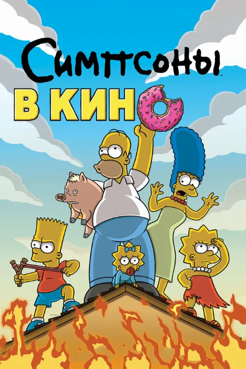 Симпсоны в кино (мультфильм, 2007) Симпсоны в кино (мультфильм, 2007)