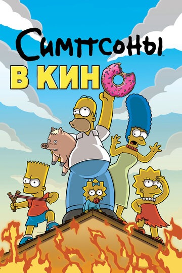 Мультфильм Симпсоны в кино (2007) смотреть онлайн Мультфильм Симпсоны в кино (2007) смотреть онлайн