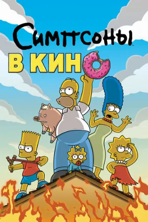 Симпсоны в кино (мультфильм, 2007)