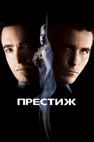 Фильм Престиж (2006) смотреть онлайн