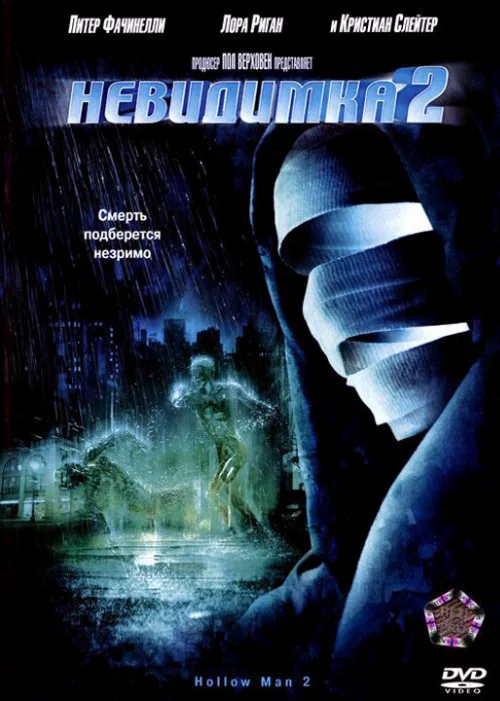 Невидимка 2 (фильм, 2006)