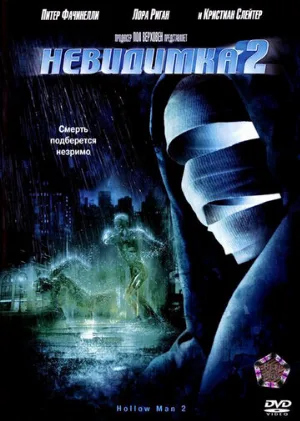 Невидимка 2 (фильм, 2006)
