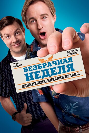 Фильм Безбрачная неделя (2011) смотреть онлайн