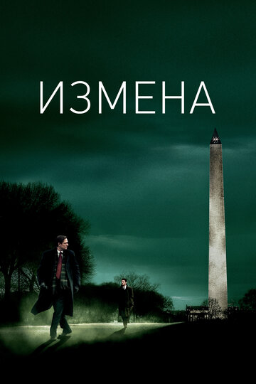Фильм Измена (2006) смотреть онлайн