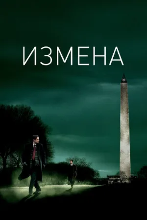 Измена (фильм, 2007) Измена (фильм, 2007)