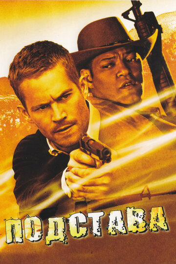 Подстава (фильм, 2006)