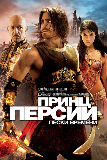 Фильм Принц Персии: Пески времени (2010) смотреть онлайн