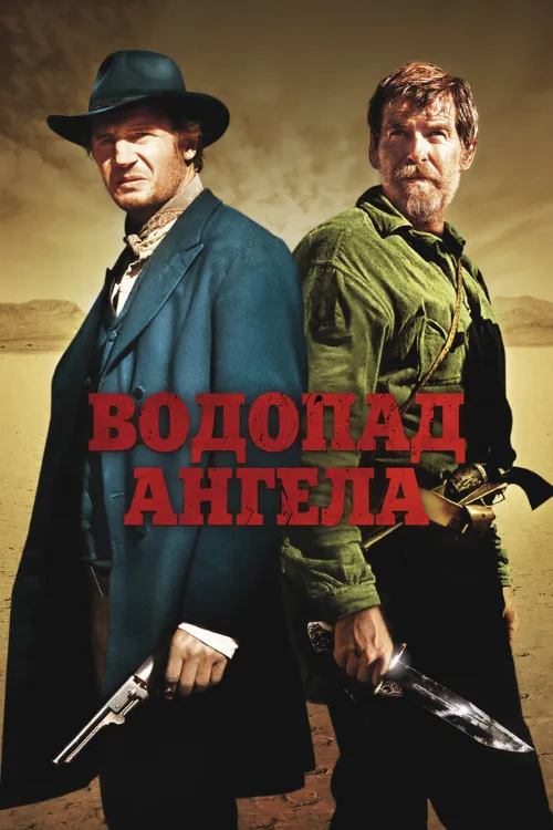 Водопад Ангела (фильм, 2006)
