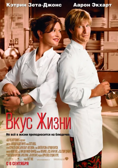 Вкус жизни (фильм, 2007) Вкус жизни (фильм, 2007)