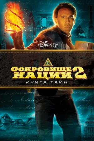 Сокровище нации: Книга Тайн (фильм, 2007)