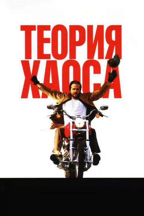 Теория хаоса (фильм, 2007)