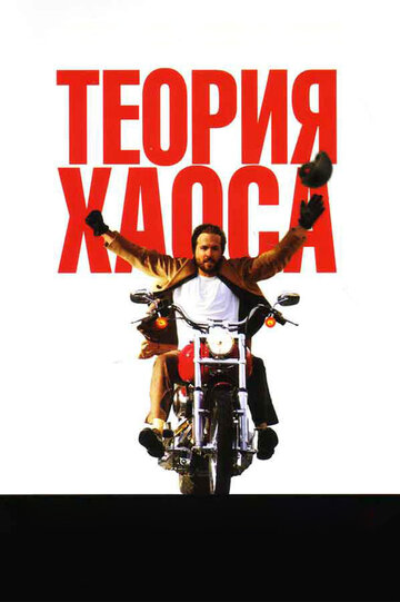 Фильм Теория хаоса (2007) смотреть онлайн