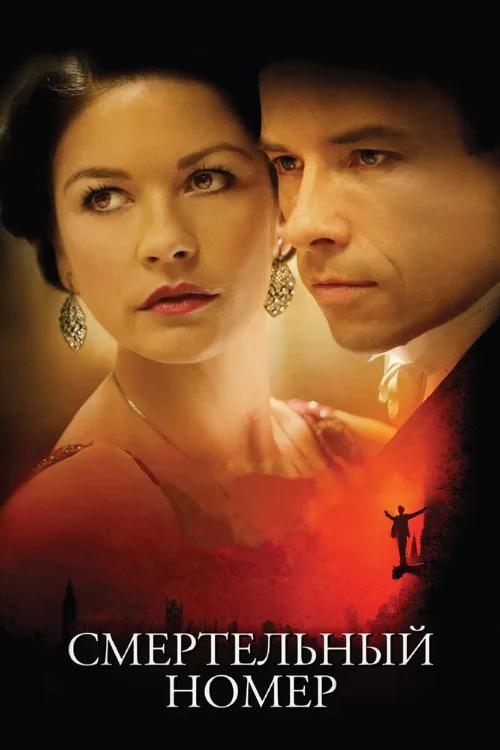 Смертельный номер (фильм, 2007) Смертельный номер (фильм, 2007)