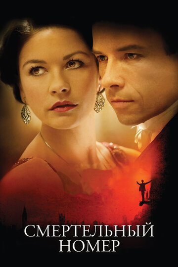 Смертельный номер (фильм, 2007) Смертельный номер (фильм, 2007)