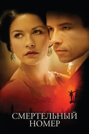 Смертельный номер (фильм, 2007)