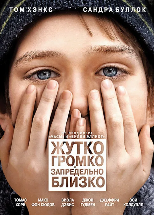 Жутко громко и запредельно близко (фильм, 2011) Жутко громко и запредельно близко (фильм, 2011)