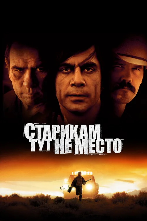 Старикам тут не место (фильм, 2007)