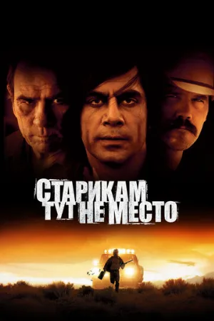 Старикам тут не место (фильм, 2007) Старикам тут не место (фильм, 2007)
