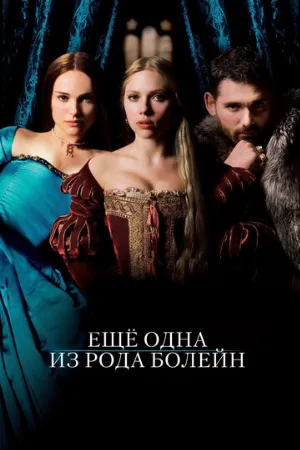 Еще одна из рода Болейн (фильм, 2008) Еще одна из рода Болейн (фильм, 2008)