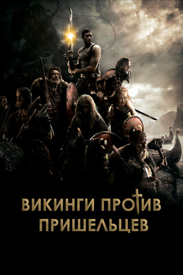 Фильм Викинги против пришельцев (2008) смотреть онлайн