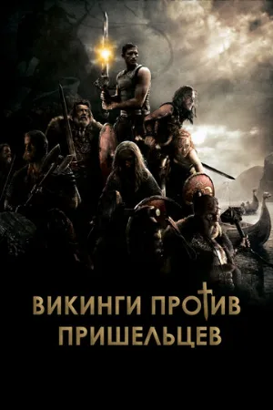 Викинги против пришельцев (фильм, 2008)
