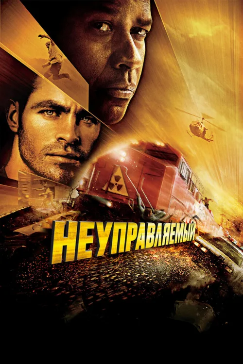 Неуправляемый (фильм, 2010)