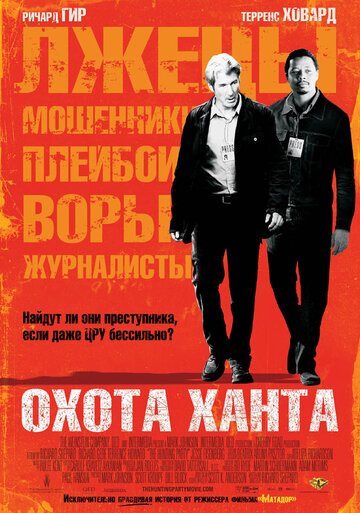 Фильм Охота Ханта (2007) смотреть онлайн