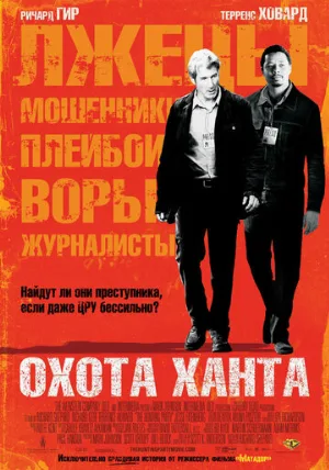 Охота Ханта (фильм, 2007)