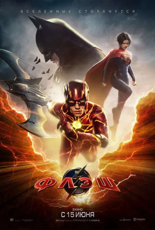 Флэш (фильм, 2023) Флэш (фильм, 2023)