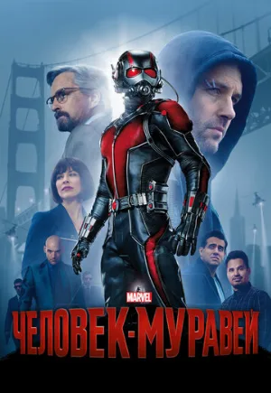 Человек-муравей (фильм, 2015) Человек-муравей (фильм, 2015)