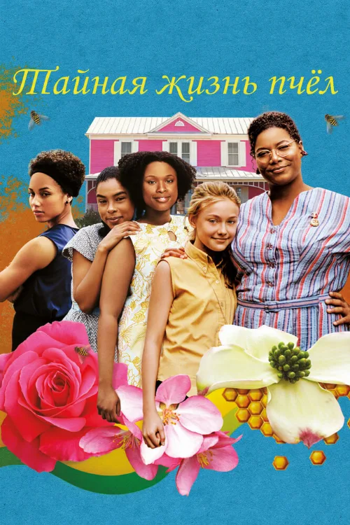 Тайная жизнь пчёл (фильм, 2008) Тайная жизнь пчёл (фильм, 2008)