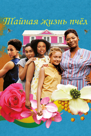 Фильм Тайная жизнь пчёл (2008) смотреть онлайн