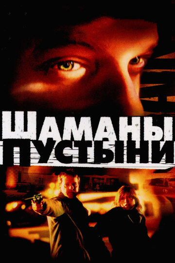 Шаманы пустыни (фильм, 2002)