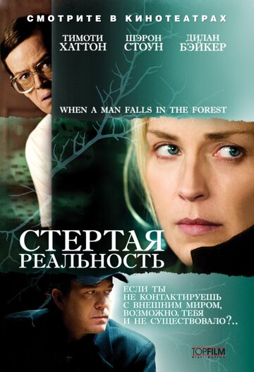 Стертая реальность (фильм, 2007) Стертая реальность (фильм, 2007)