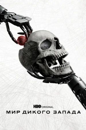 Мир Дикого Запада (сериал, 2016)