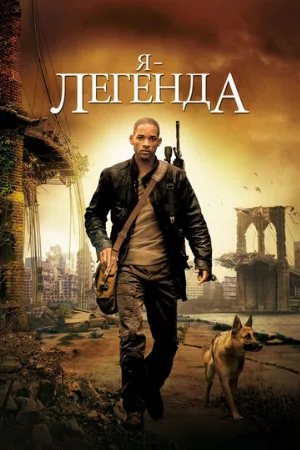 Я – легенда (фильм, 2007)