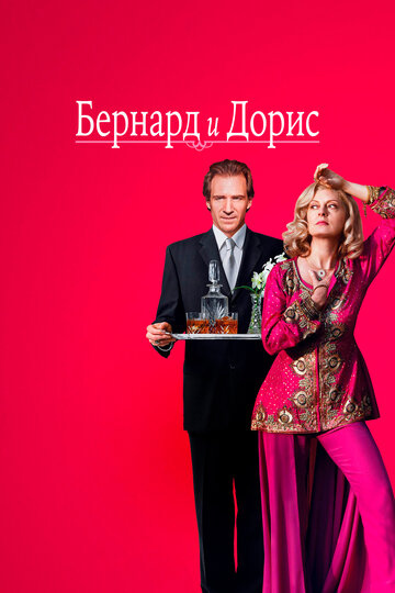 Бернард и Дорис (фильм, 2006)