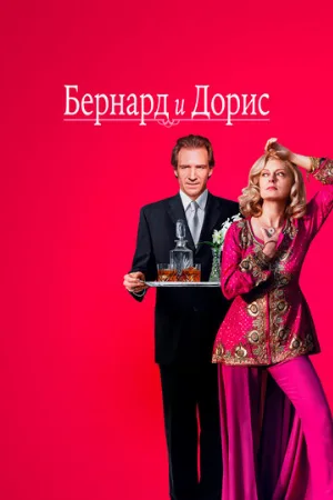 Бернард и Дорис (фильм, 2006)
