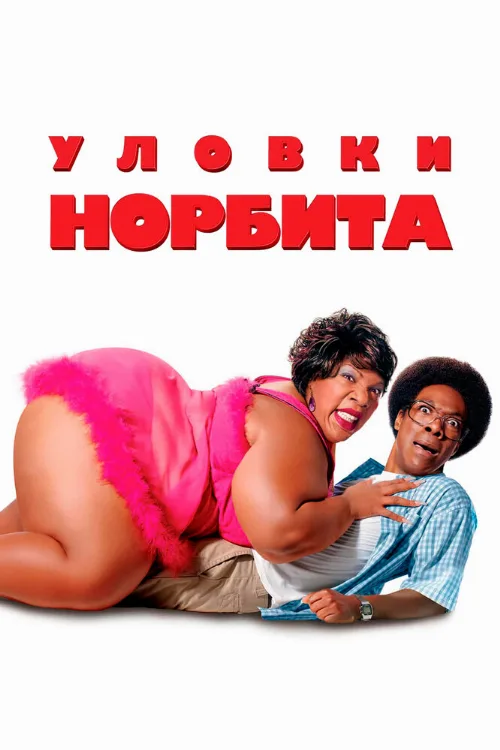 Уловки Норбита (фильм, 2007) Уловки Норбита (фильм, 2007)