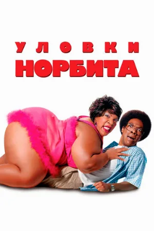 Уловки Норбита (фильм, 2007)