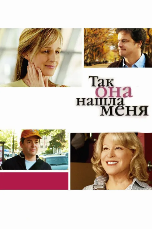 Так она нашла меня (фильм, 2007) Так она нашла меня (фильм, 2007)